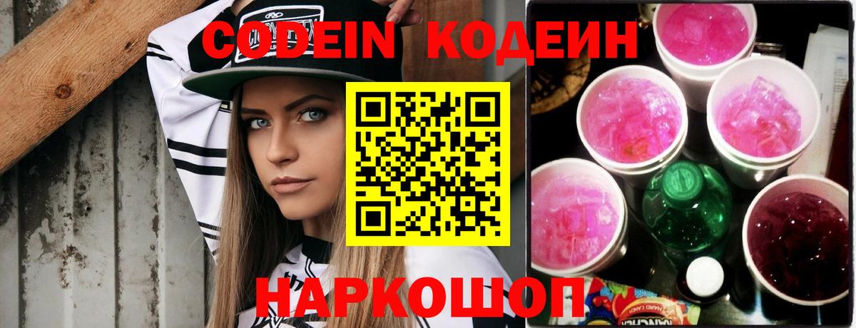 Кодеин Purple Drank Йошкар-Ола